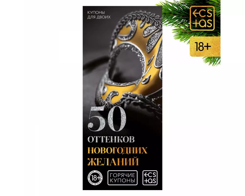 Куп."50 оттенк. новогод.желаний" 7023897