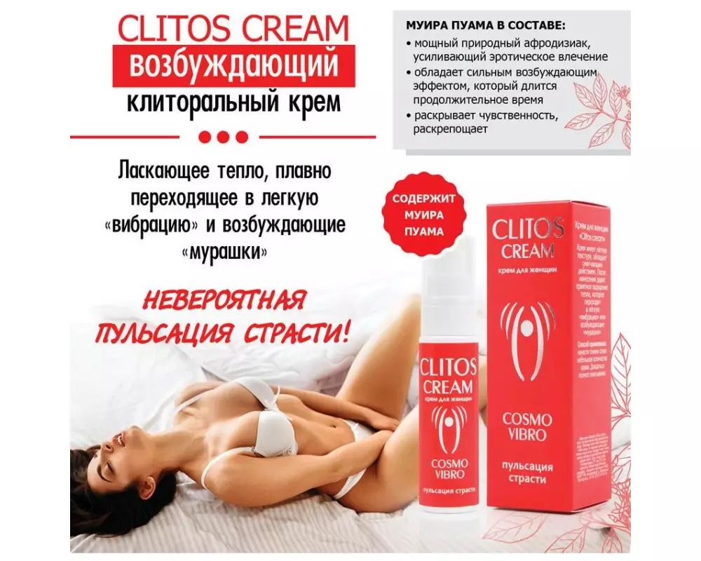"Clitos Cream"крем д/жен.25г