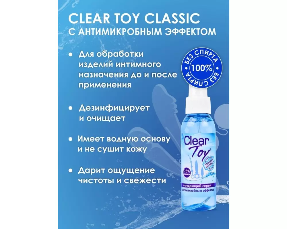 Спрей очищ. "Clear Toy" 100мл