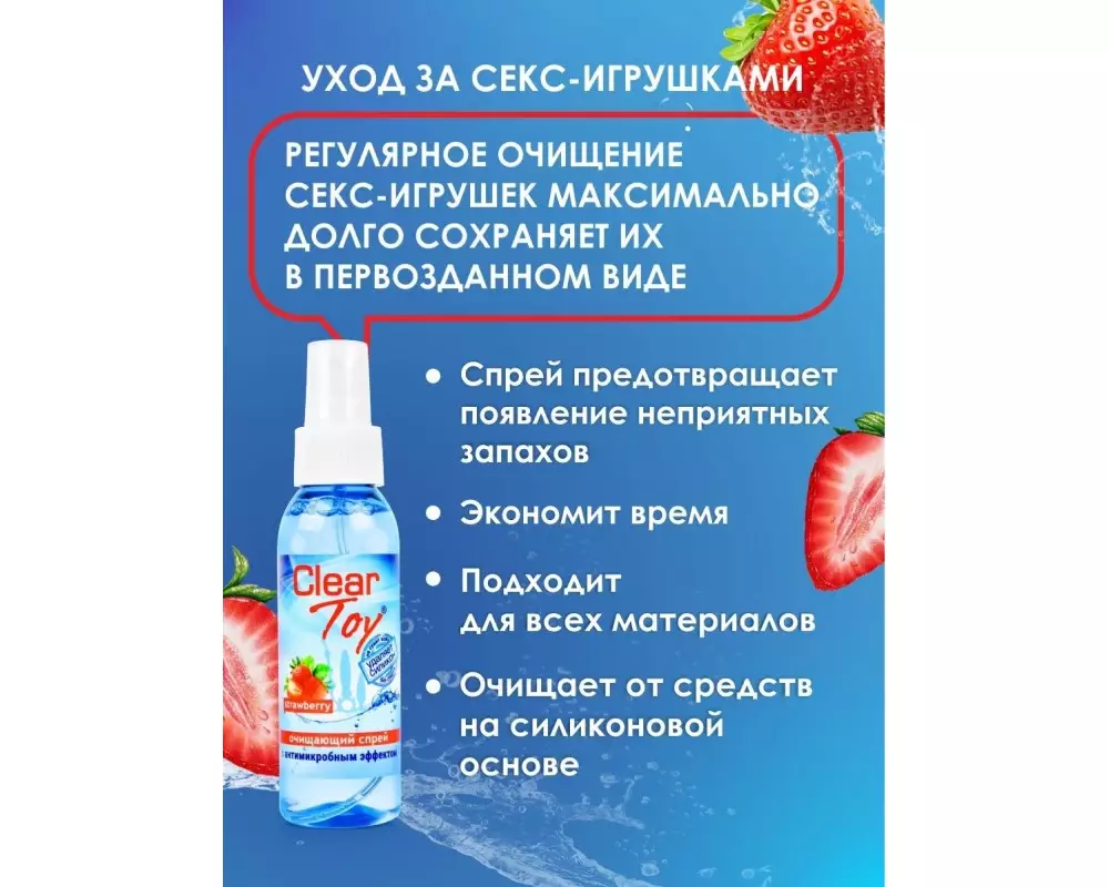 Спрей очищ "Clear Toy" Клубника 100мл