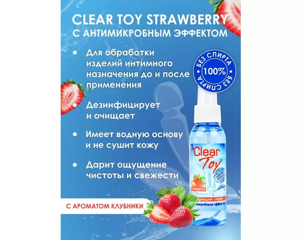 Спрей очищ "Clear Toy" Клубника 100мл