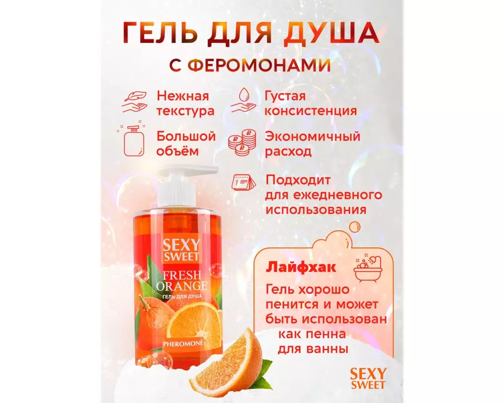 Гель д/душа с феромон. апельсин 430мл