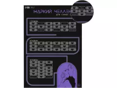 Плакат д/дв."Жаркий Челендж" 10071297