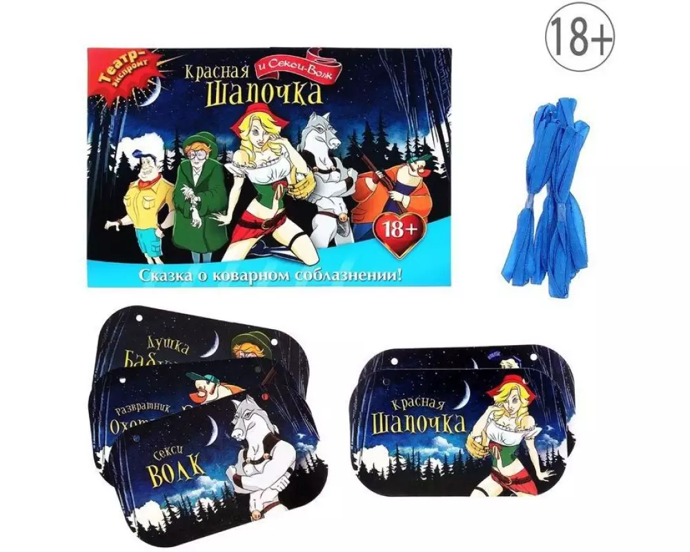 Игра "Кр.Шап.и Секси-Волк" 1149206