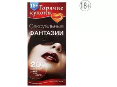 Купоны"Секс.фантазии" 1202195
