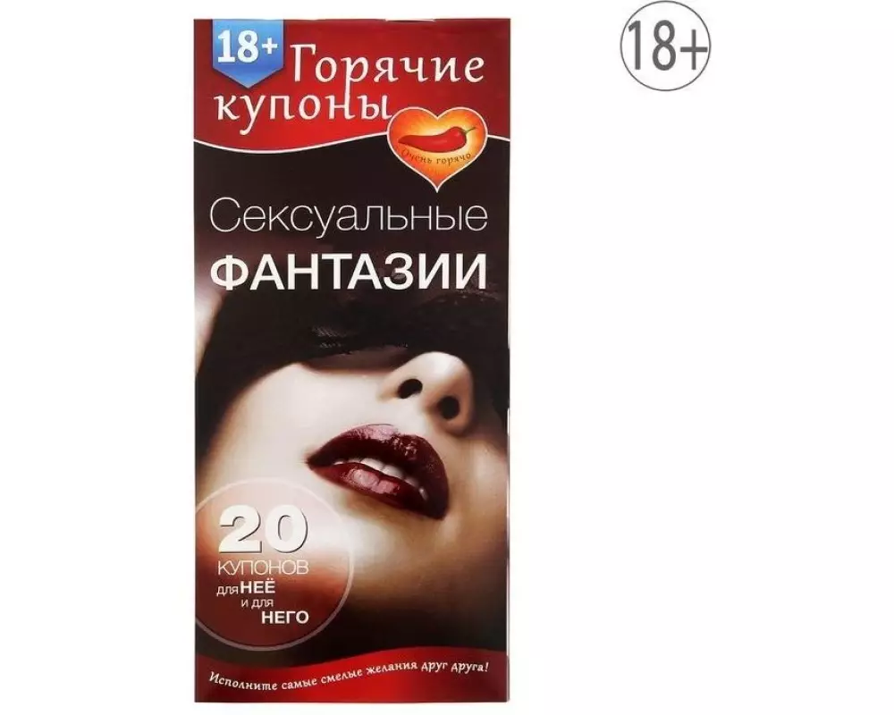 Купоны"Секс.фантазии" 1202195