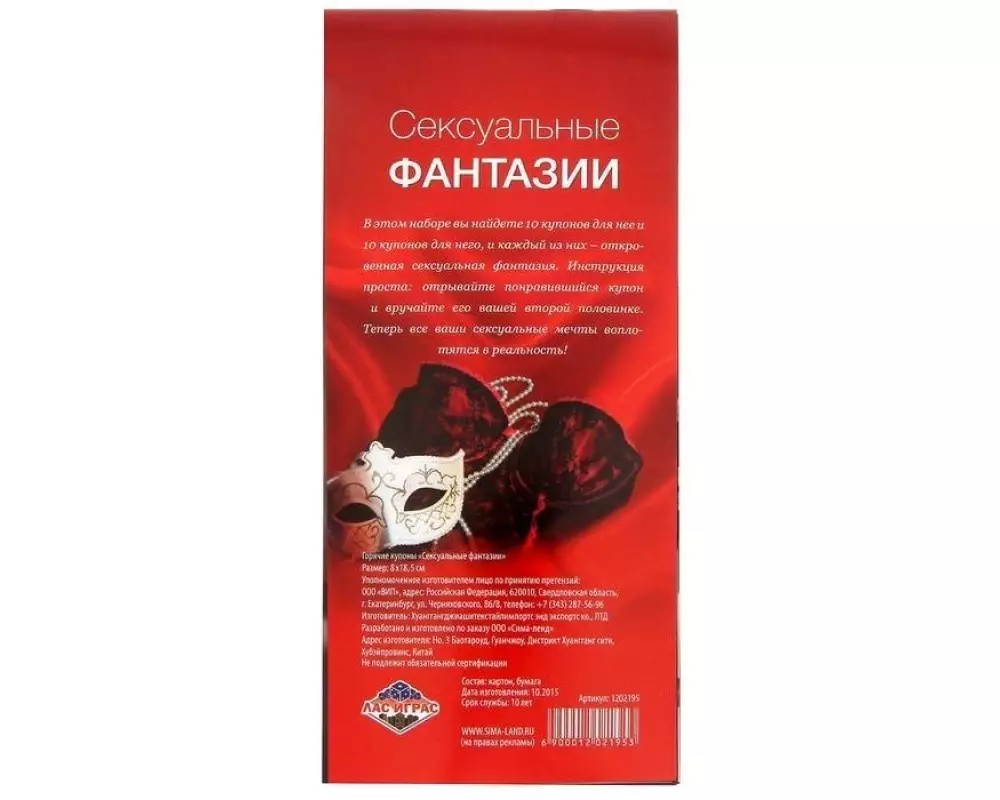 Купоны"Секс.фантазии" 1202195