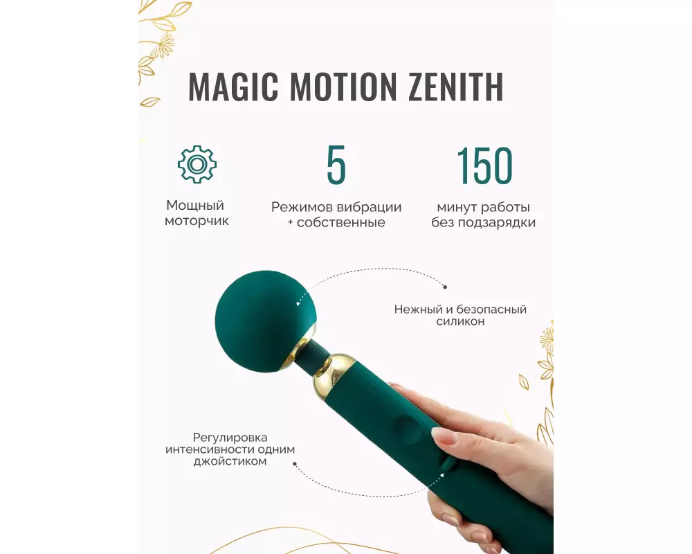 В/масс. Magic Motion Zenith Or 861165