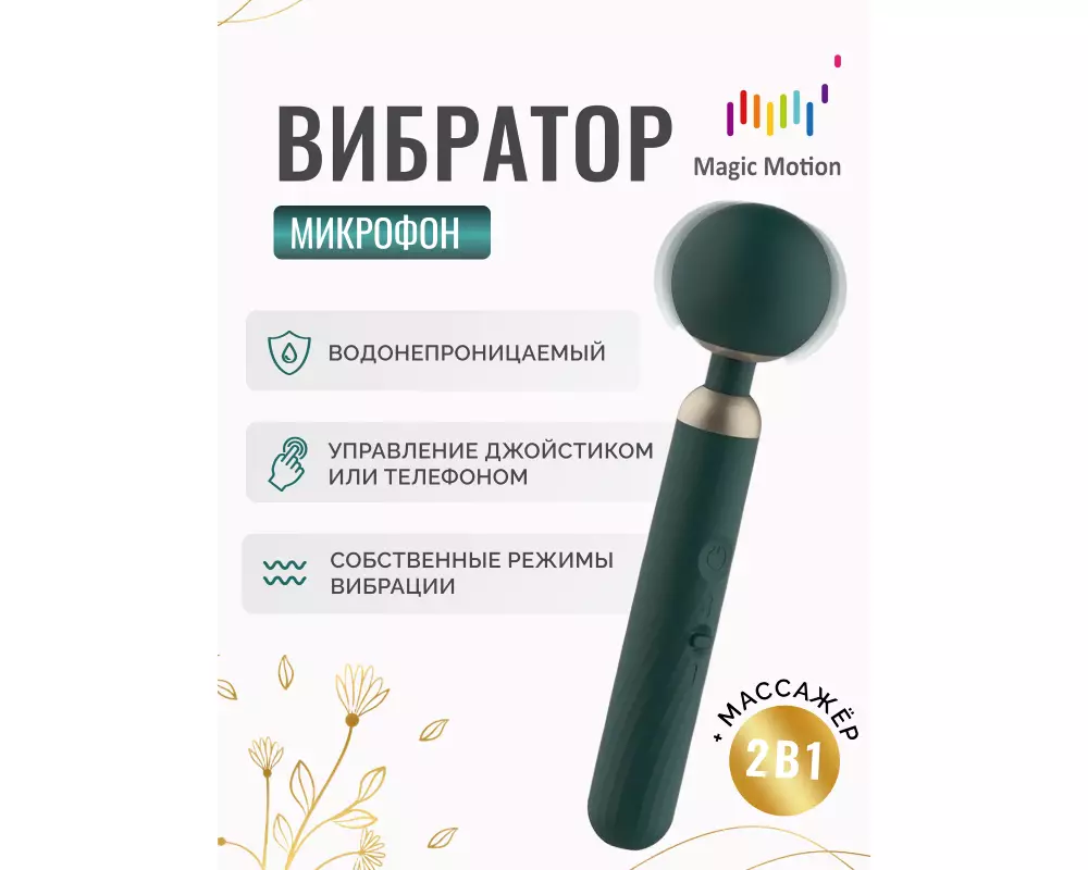 В/масс. Magic Motion Zenith Or 861165