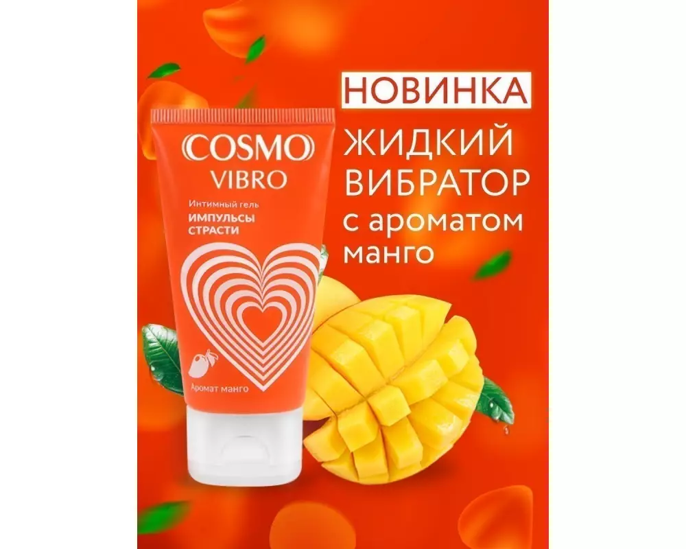 Лубр."Cosmo Vibro" д/ж. манго 50г