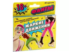 Фанты"Жаркие движения" 1203185