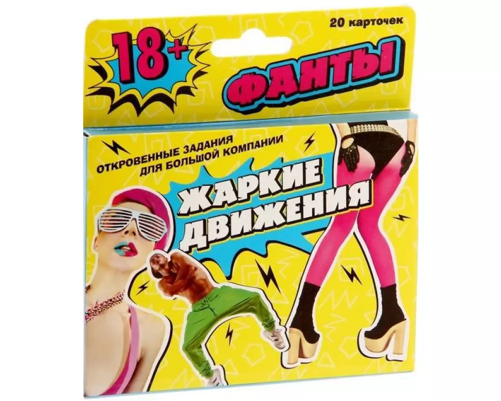 Фанты"Жаркие движения" 1203185
