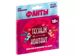 Фанты"Тесный контакт" 1203211