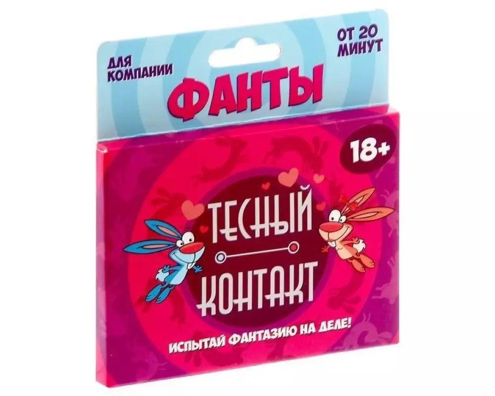 Фанты"Тесный контакт" 1203211