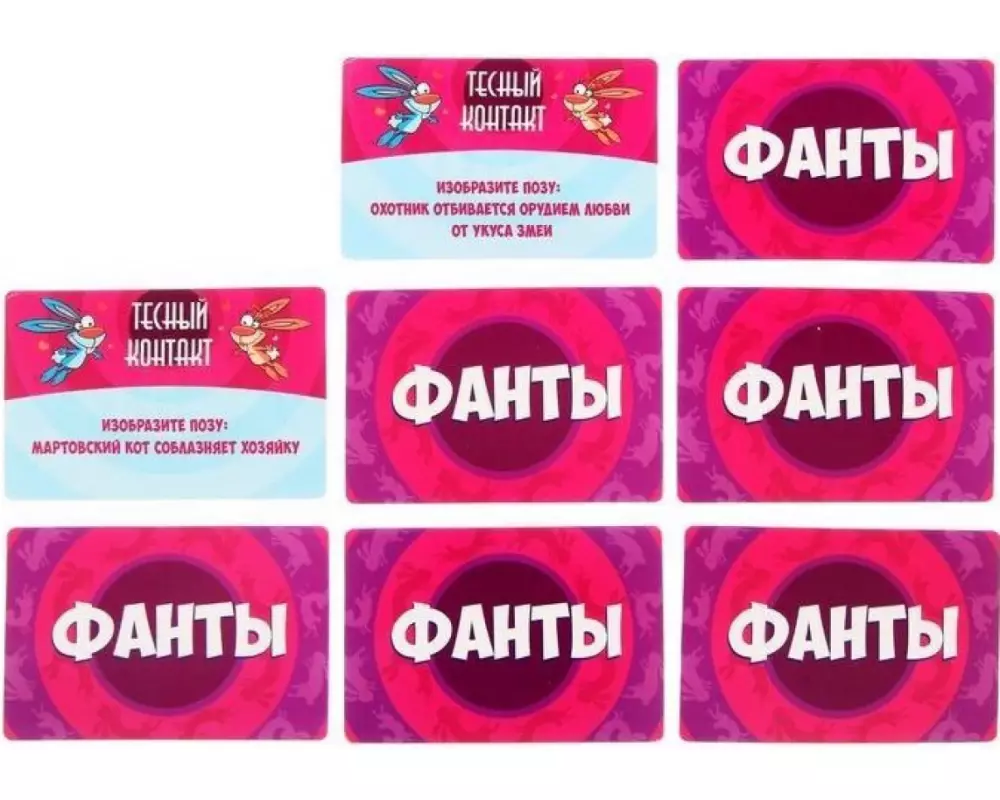 Фанты"Тесный контакт" 1203211