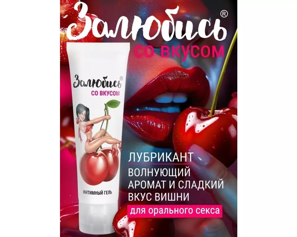 Лубр. Залюбись с вишней 50г