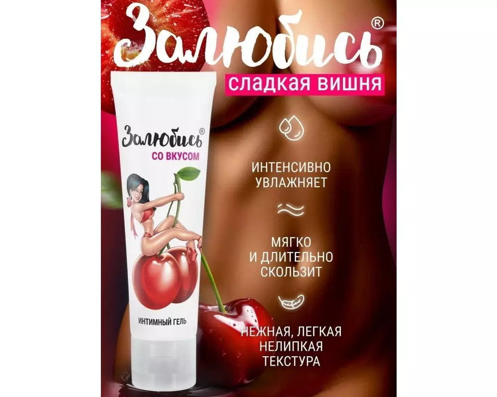 Лубр. Залюбись с вишней 50г