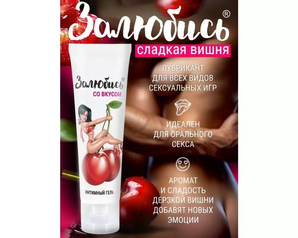 Лубр. Залюбись с вишней 50г