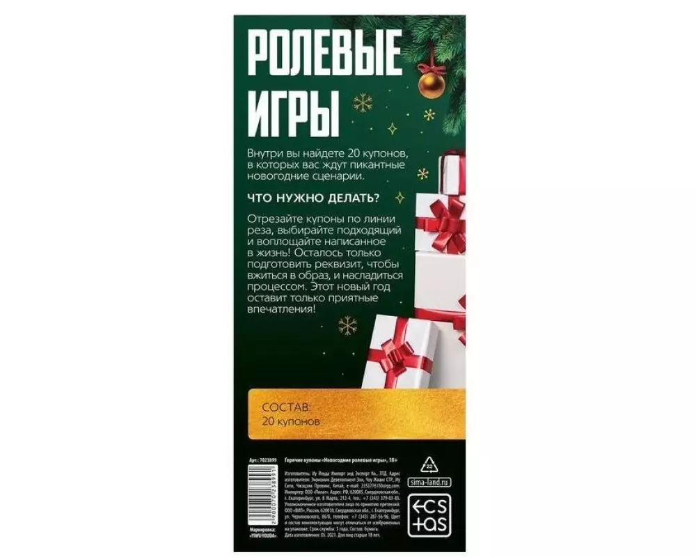 Купоны"Ролевые игры новогодние"
