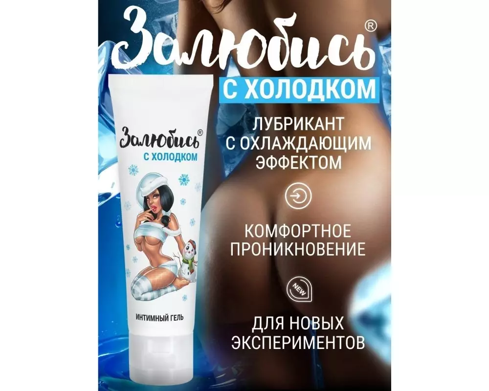 Лубр. Залюбись с холодком 50г