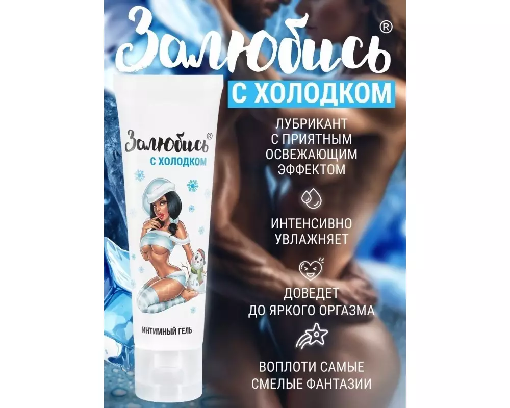 Лубр. Залюбись с холодком 50г