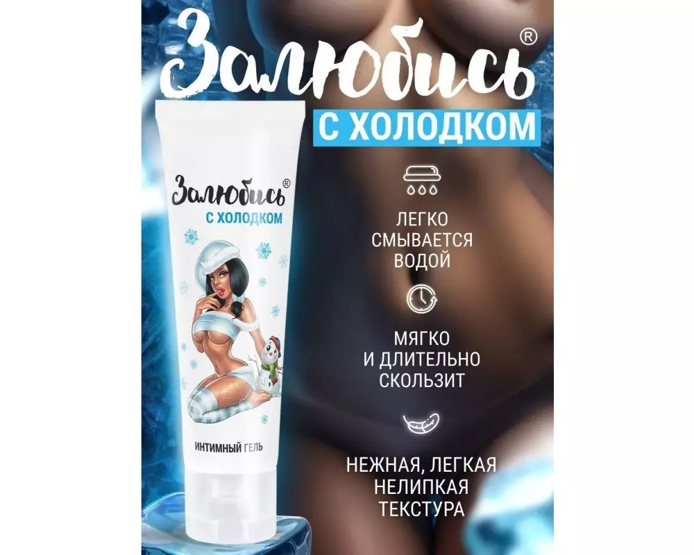 Лубр. Залюбись с холодком 50г