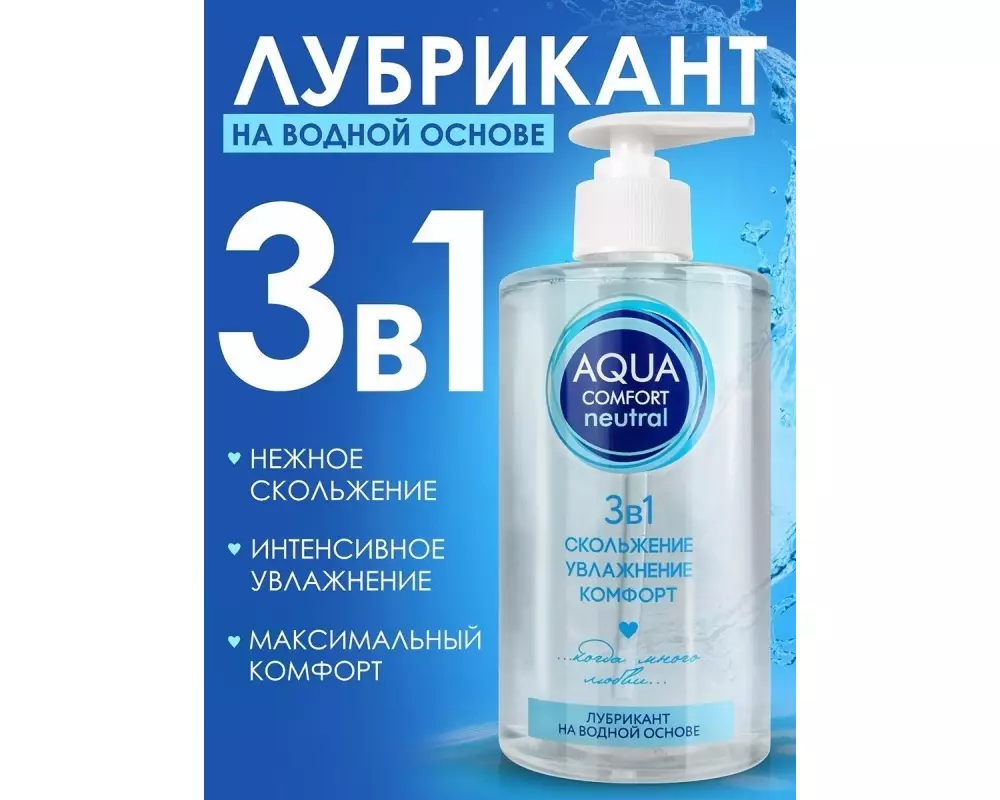 Лубр. в/о 3в1 Aqua Comfort 440г