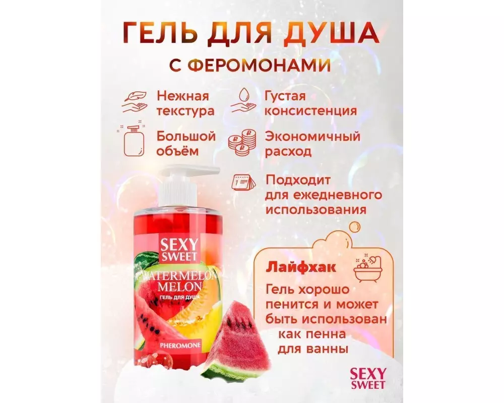 Гель д/душа с феромон.арбуз/дыня 430мл