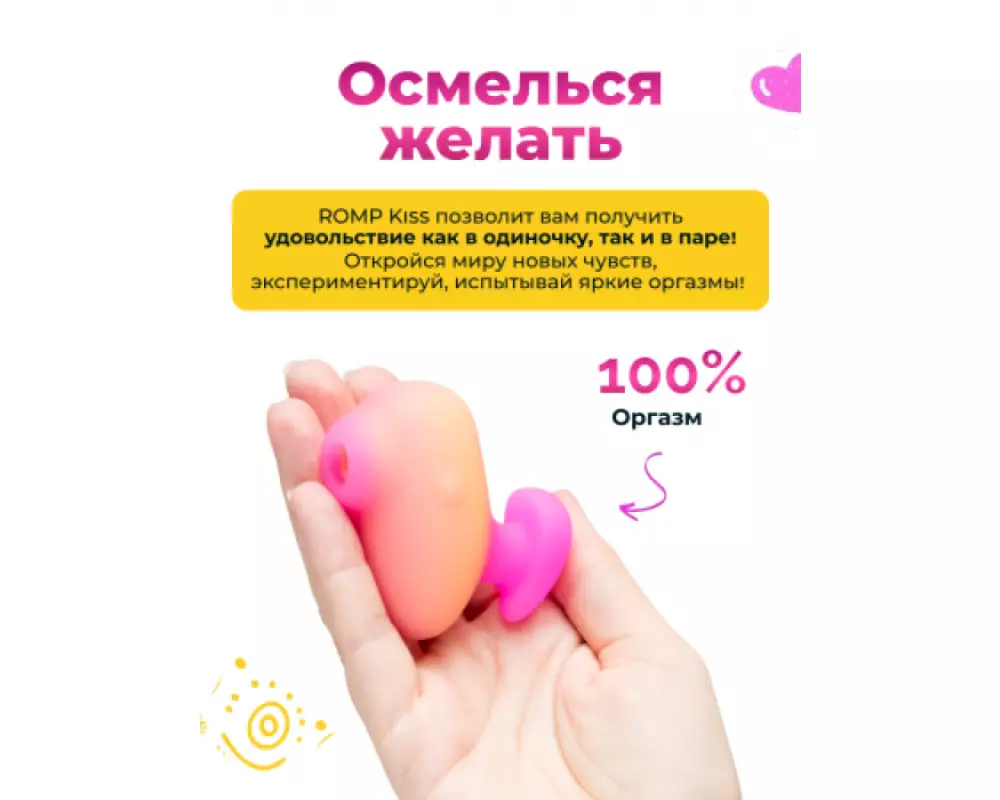 Б/конт.клит.стим. Romp Kiss