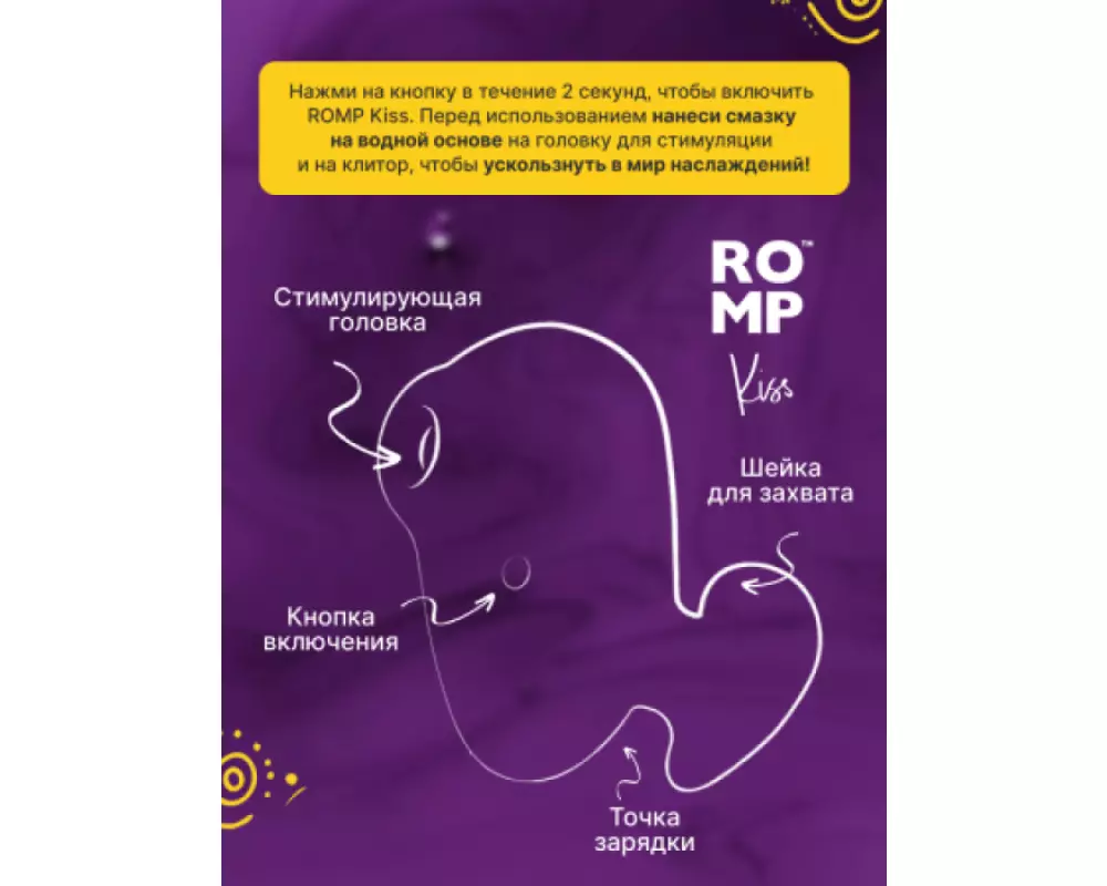 Б/конт.клит.стим. Romp Kiss
