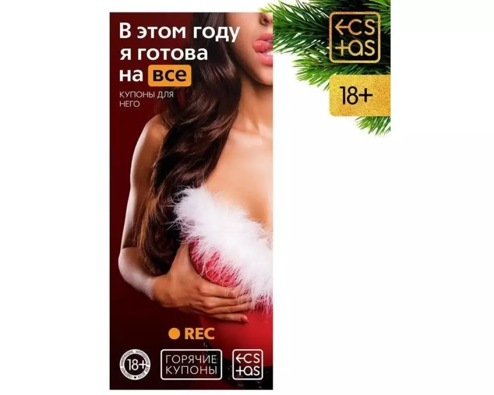 Купоны "Я готова на всё"