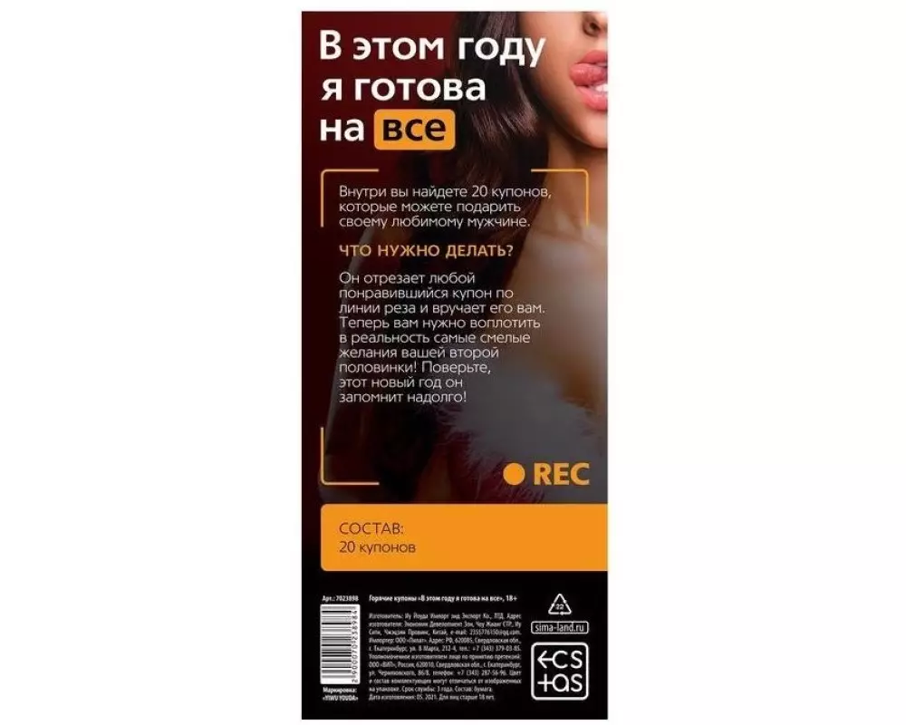 Купоны "Я готова на всё"