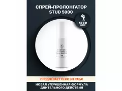 Спрей STUD 5000 5мл
