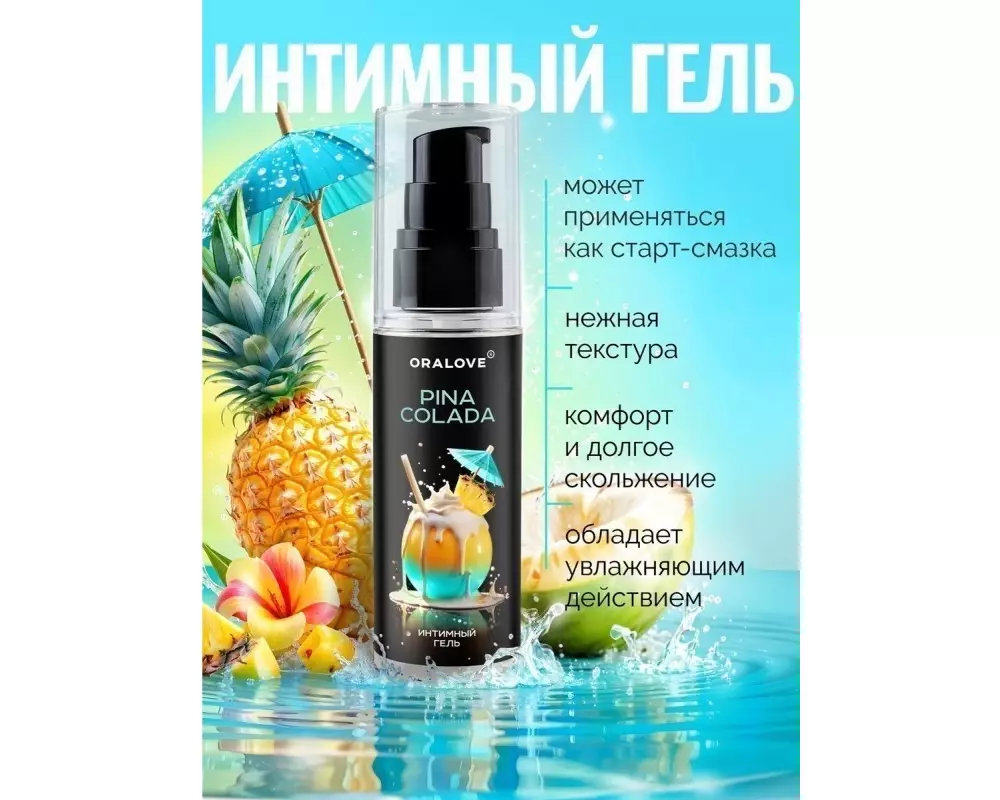 Интимный гель Пина Колада 60 г